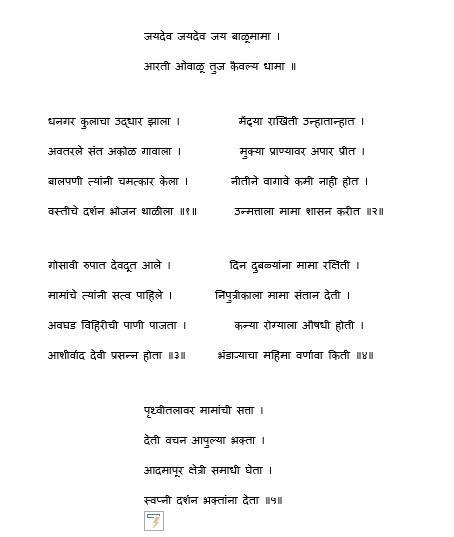 balumamachi aarti - बाळूमामा ची आरती